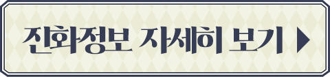 진화정보 자세히 보기