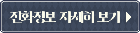 진화정보 자세히 보기