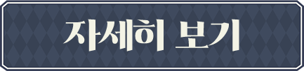 자세히 보기