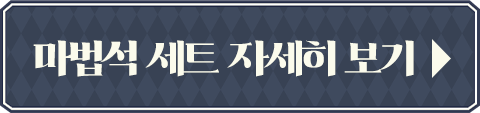 마법석 세트 자세히 보기