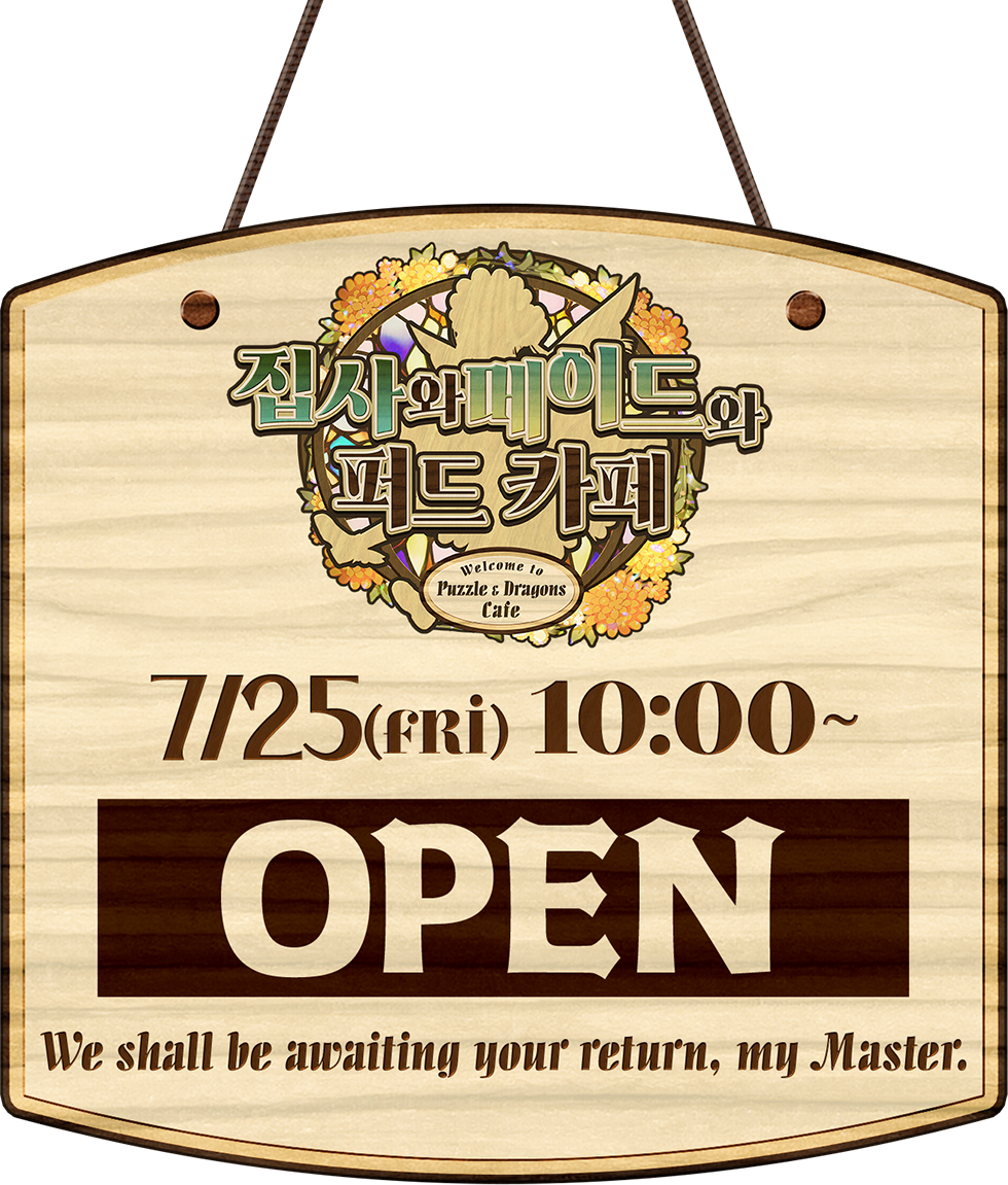 집사와 메이드와 퍼드 카페 7/25(fri) 10:00 ~ OPEN