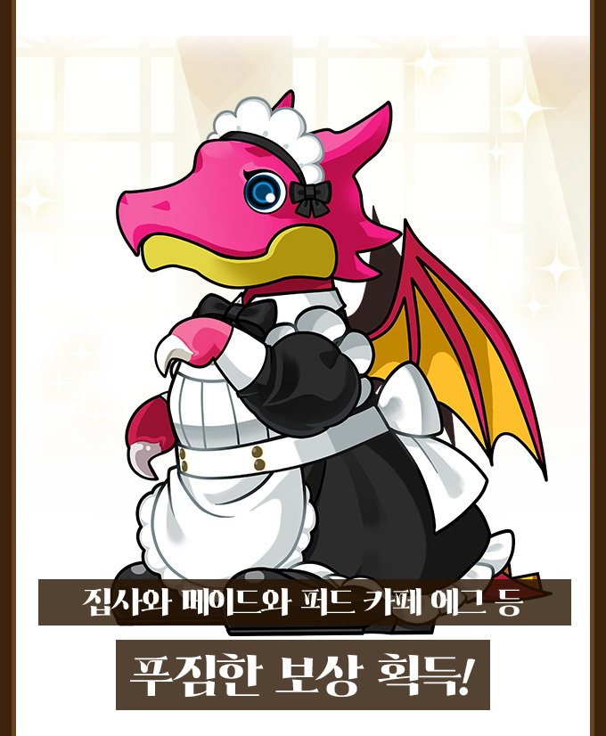 집사와 메이드와 퍼드 카페 에그 등 푸짐한 보상 획득!
