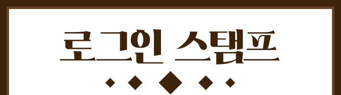 로그인 스탬프
