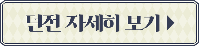 던전 자세히 보기