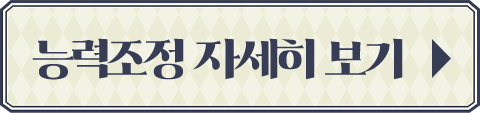 능력조정 자세히 보기