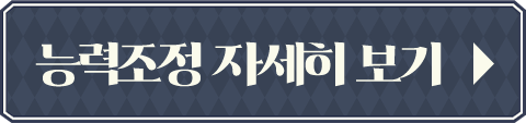 능력조정 자세히 보기