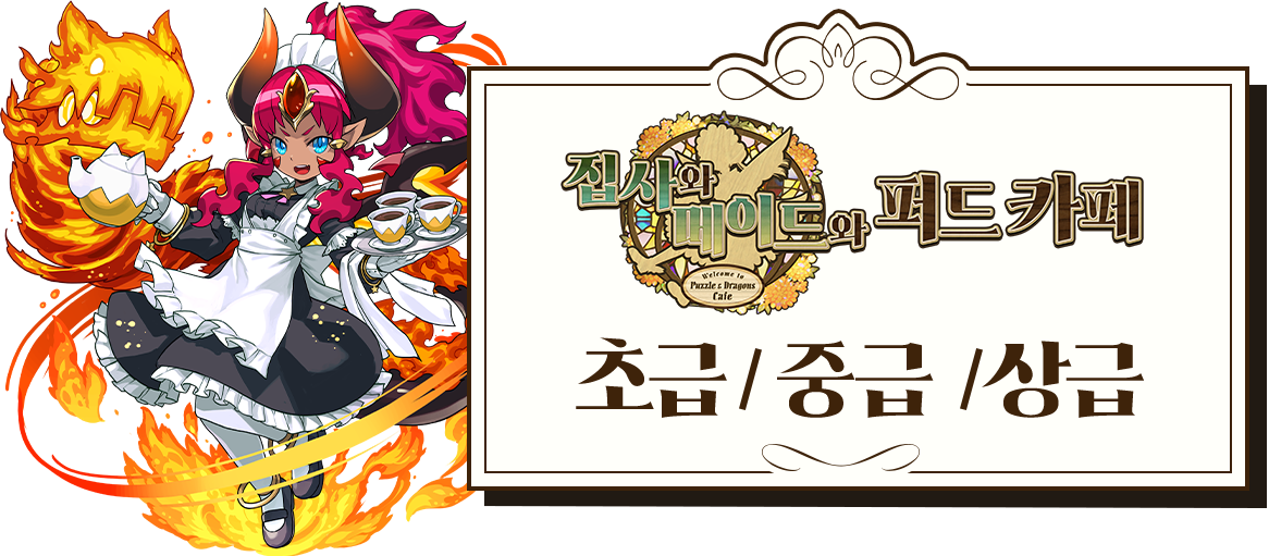 집사와 메이드와 퍼드 카페 초급/중급/상급