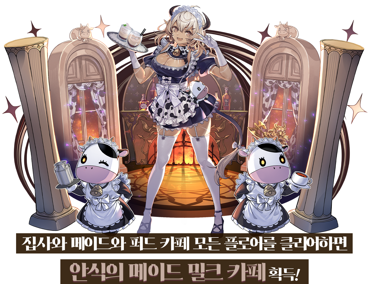 집사와 메이드와 퍼드 카페 모든 플로어를 클리어하면 안식의 메이드 밀크 카페 획득!