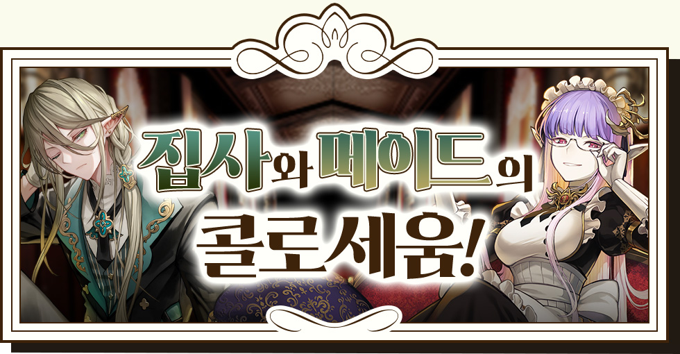 집사와 메이드의 콜로세움