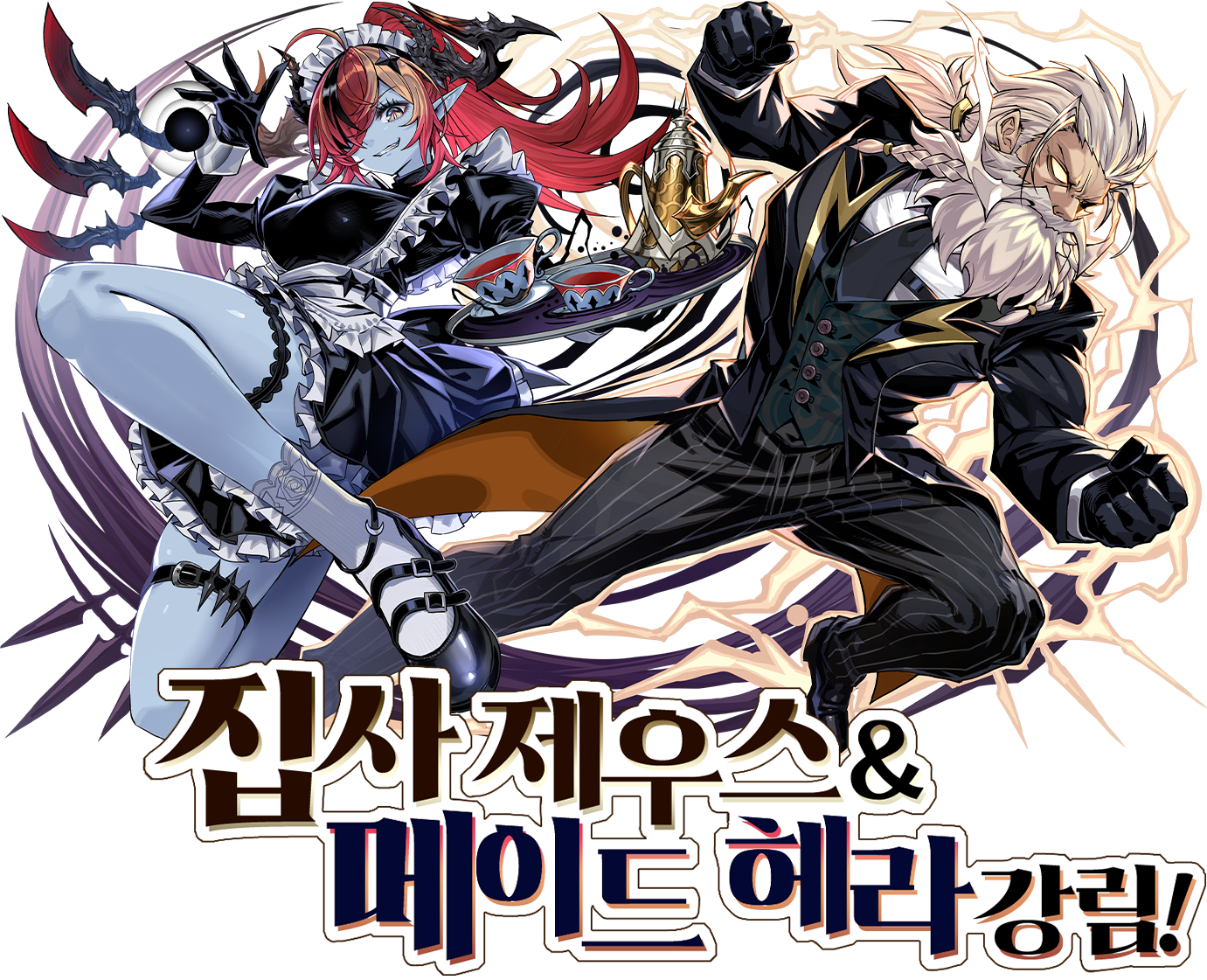 집사 제우스 & 메이드 헤라 강림!