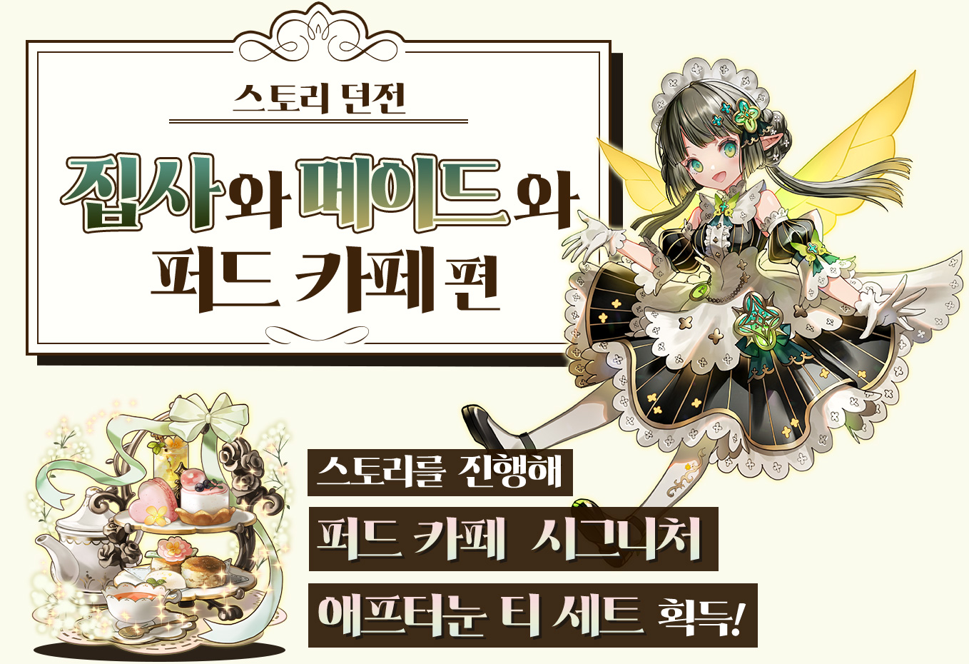 스토리 던전 집사와 메이드와 퍼드 카페 편 : 스토리를 진행해 퍼드 카페 시그니처 애프터눈 티 세트 획득!