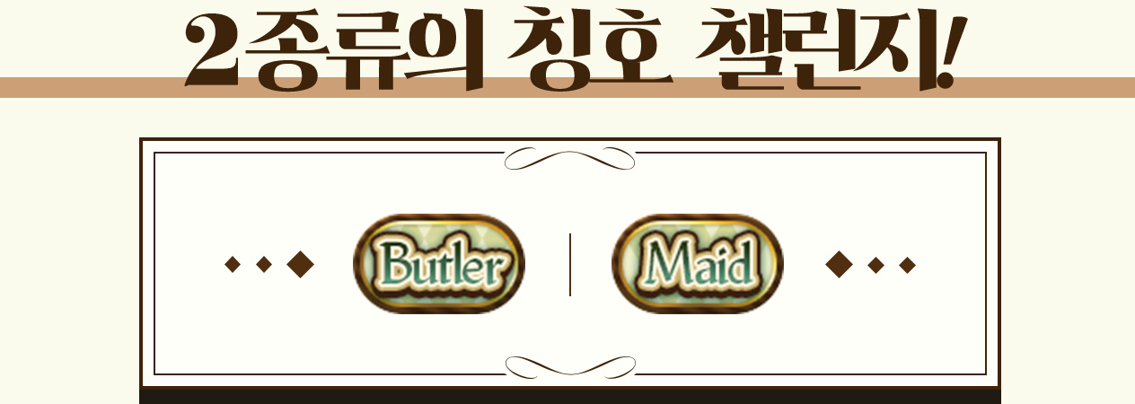 2종류의 칭호 챌린지!