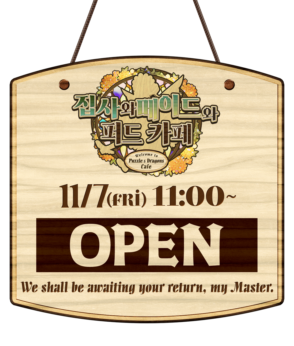 집사와 메이드와 퍼드 카페 11/7(fri) 11:00 ~ OPEN