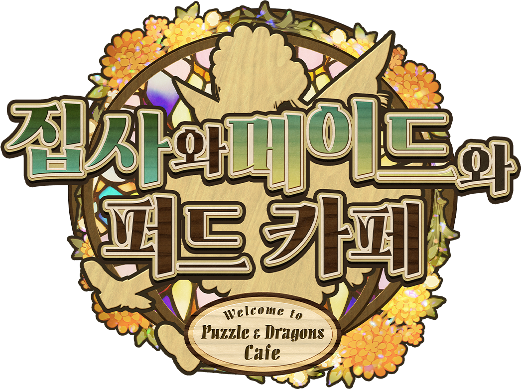 집사와 메이드와 퍼드 카페