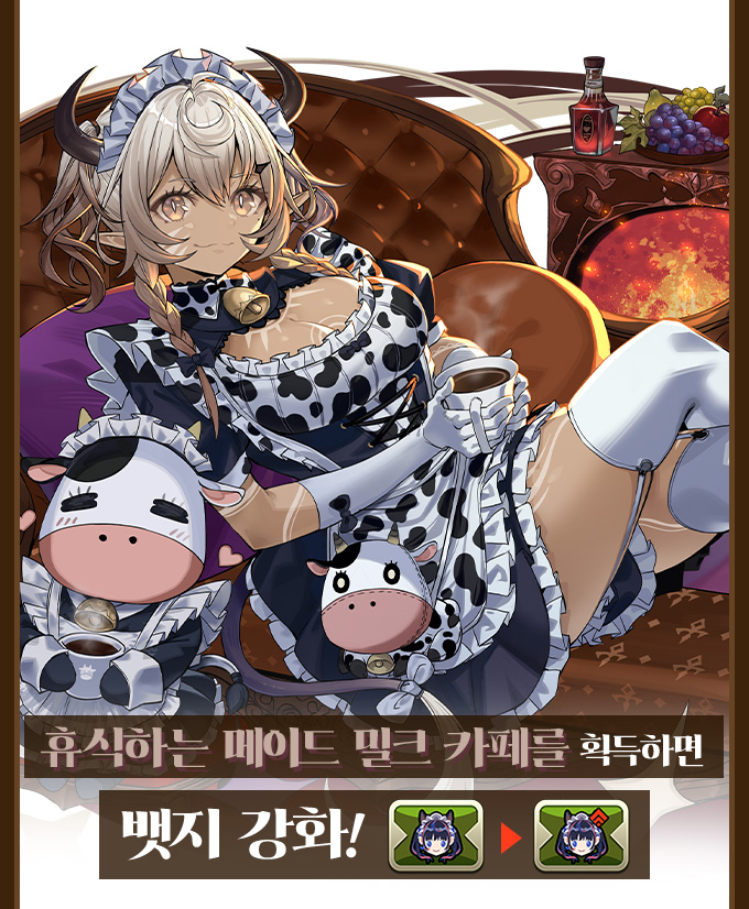 휴식하는 메이드 밀크 카페를 획득하면 뱃지 강화!