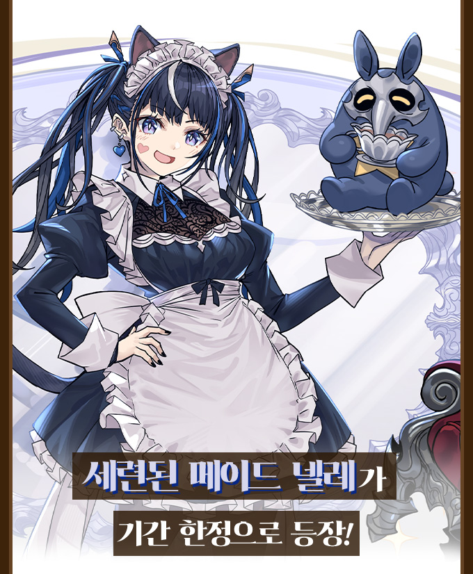 세련된 메이드 넬레가 기간 한정으로 등장!