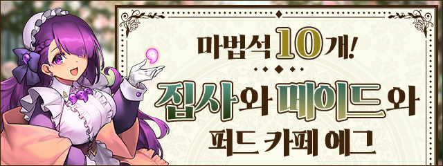 마법석 10개! 집사와 메이드와 퍼드 카페 에그
