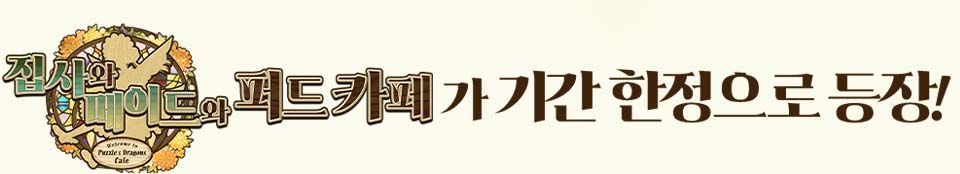 신규 이벤트 시리즈 집사와 메이드와 퍼드 카페가 기간 한정으로 등장!