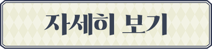 자세히 보기