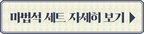 마법석 세트 자세히 보기