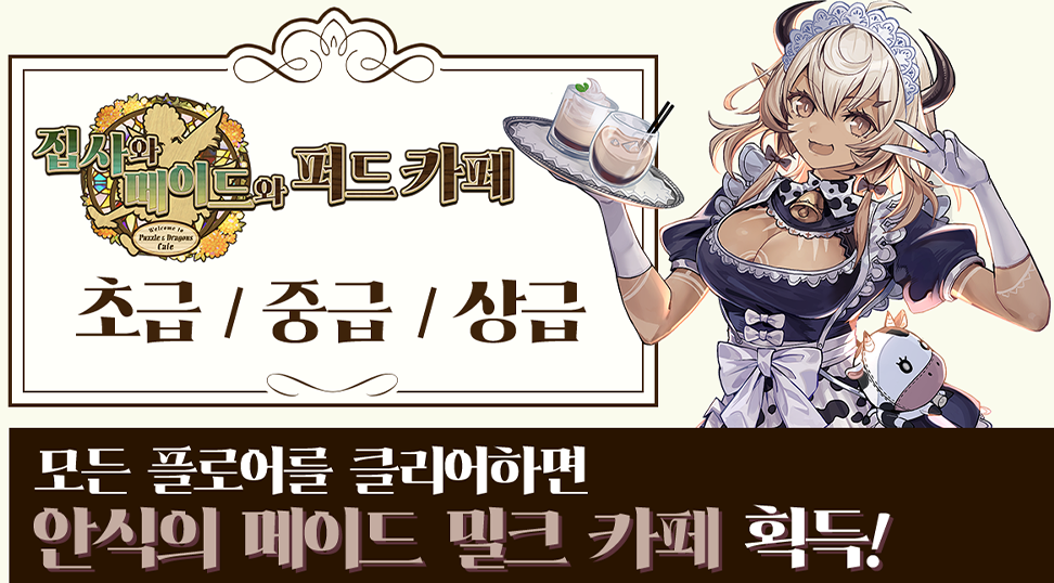집사와 메이드와 퍼드 카페 초급/중급/상급 모든 플로어를 클리어하면 안식의 메이드 밀크 카페 획득!