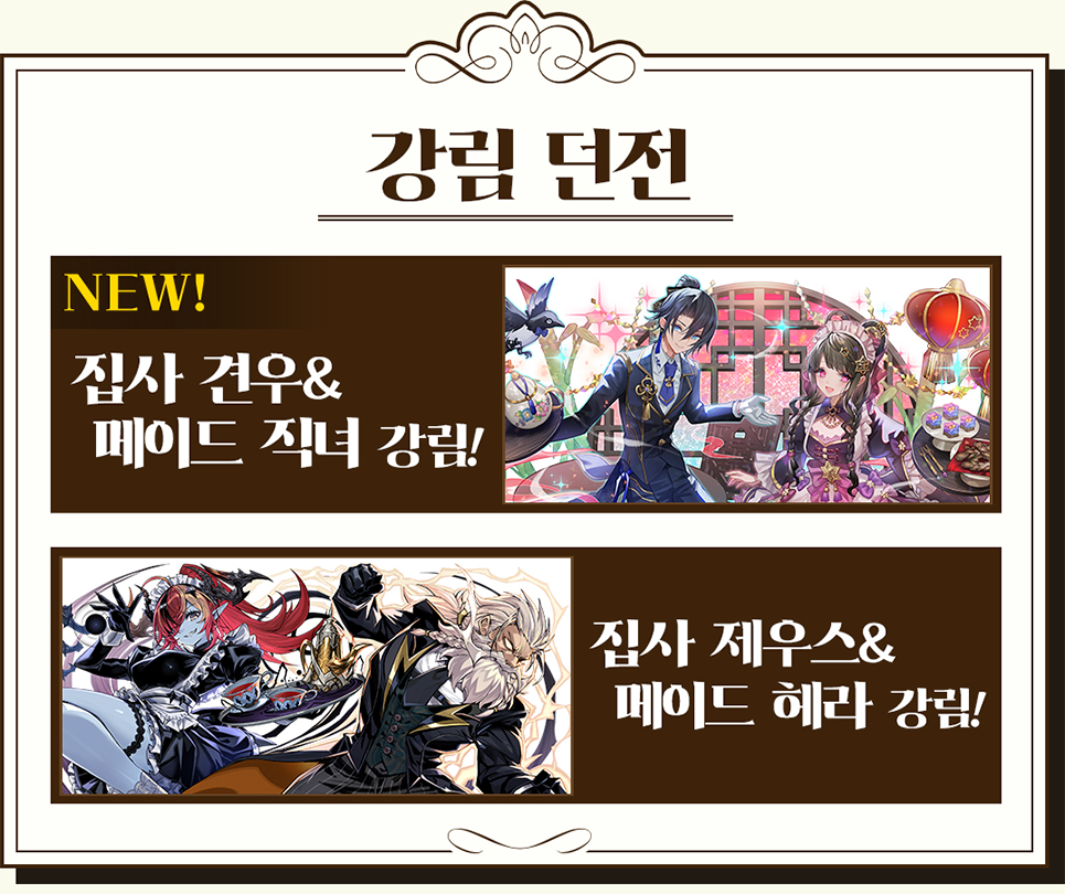 강림 던전 NEW! 메이드 직녀&집사 견우 강림! 집사 제우스&메이드 헤라 강림!