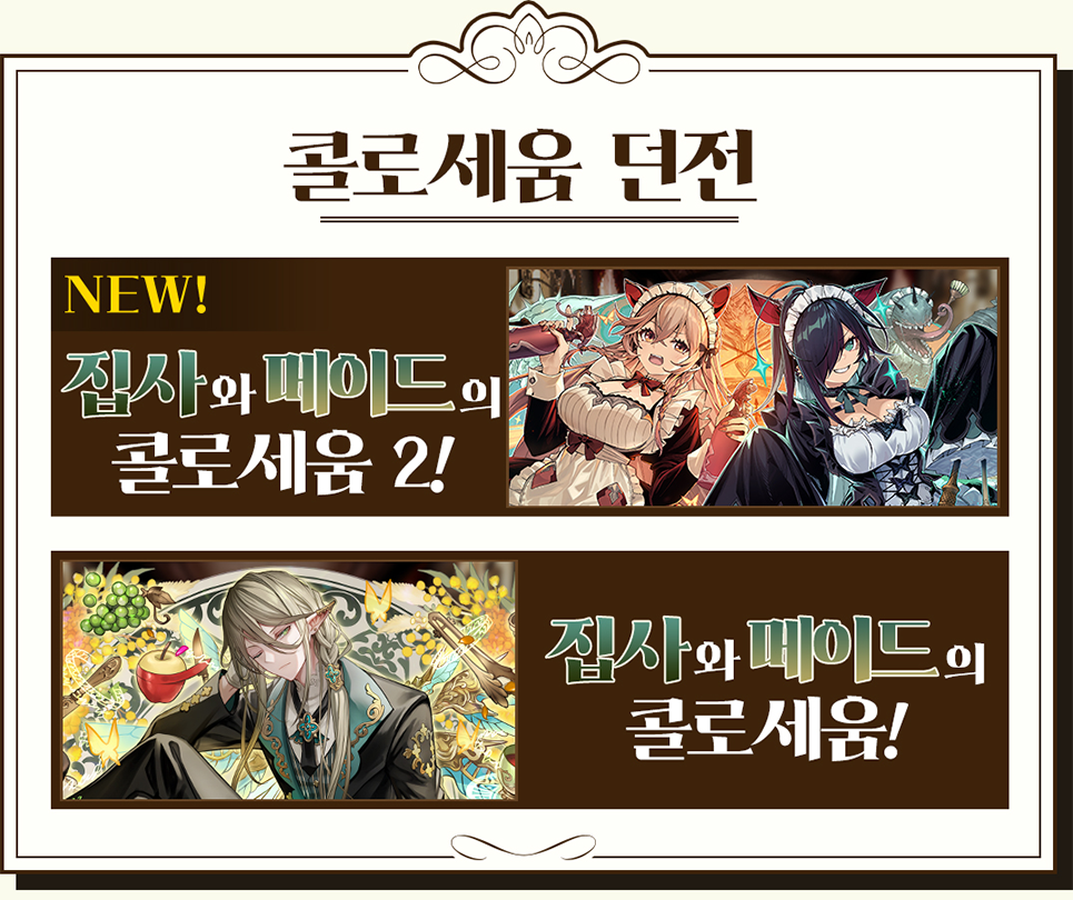 콜로세움 던전 NEW! 집사와 메이드의 콜로세움 2! 집사와 메이드의 콜로세움!