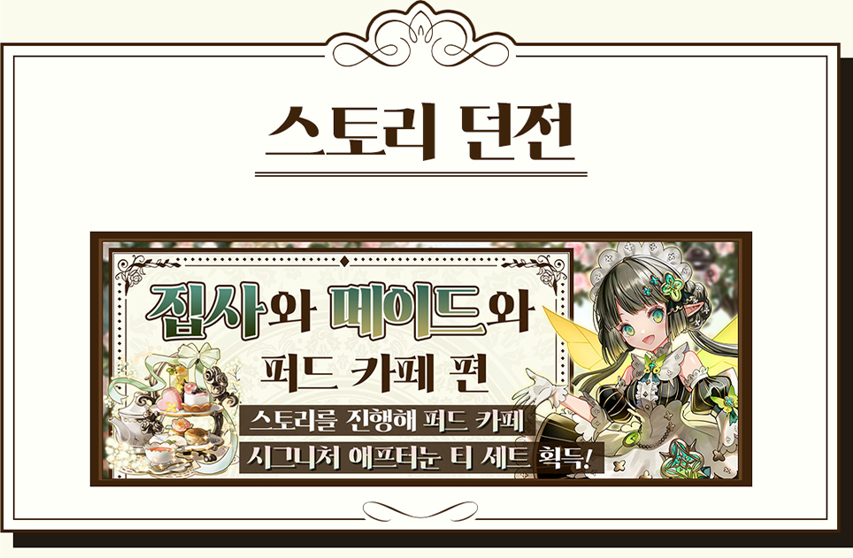 스토리 던전 집사와 메이드와 퍼드 카페 편 스토리를 진행해 퍼드 카페 시그니처 애프터눈 티 세트 획득!