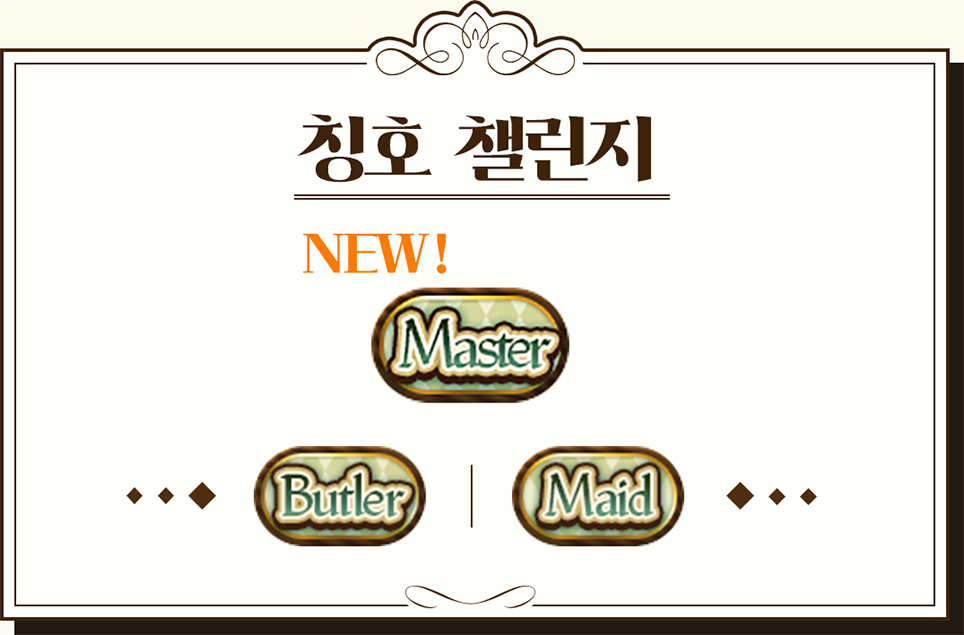 칭호 챌린지 NEW! Master Burtler Maid