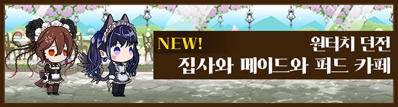 NEW! 원터치 던전 집사와 메이드와 퍼드 카페