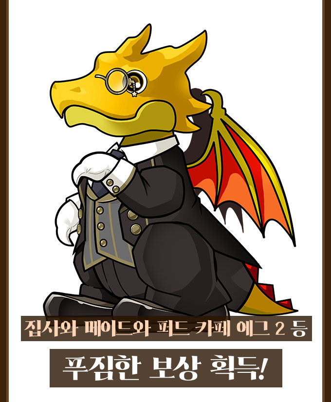 집사와 메이드와 퍼드 카페 에그 2 등 푸짐한 보상 획득!