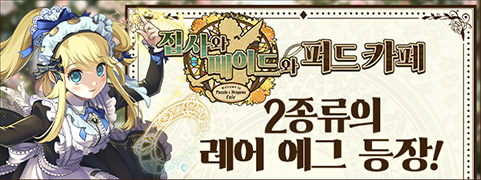 마법석 10개! 집사와 메이드와 퍼드 카페 에그