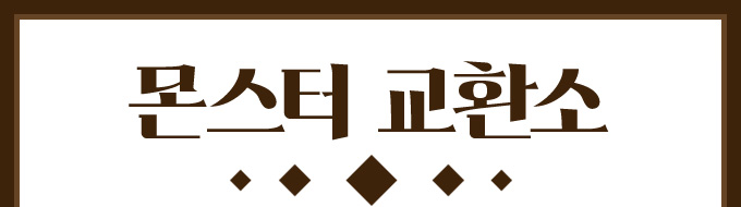 몬스터 교환소