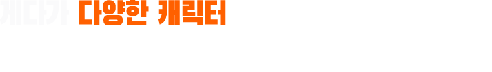 게다가 다양한 캐릭터가 콜라보 던전에서 드롭, 또는 조건부 클리어로 획득할 수 있습니다！