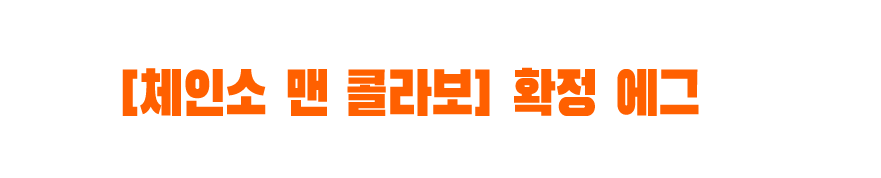 콜라보 기간 중 특별한 로그인 스탬프를 실시! [체인소 맨 콜라보] 확정 에그 등 다양한 보상을 획득!