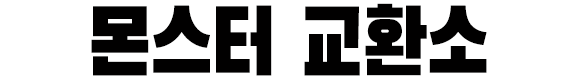 몬스터 교환소