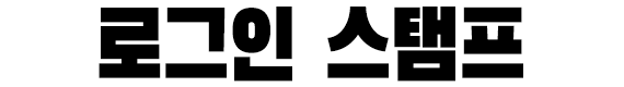 로그인 스탬프