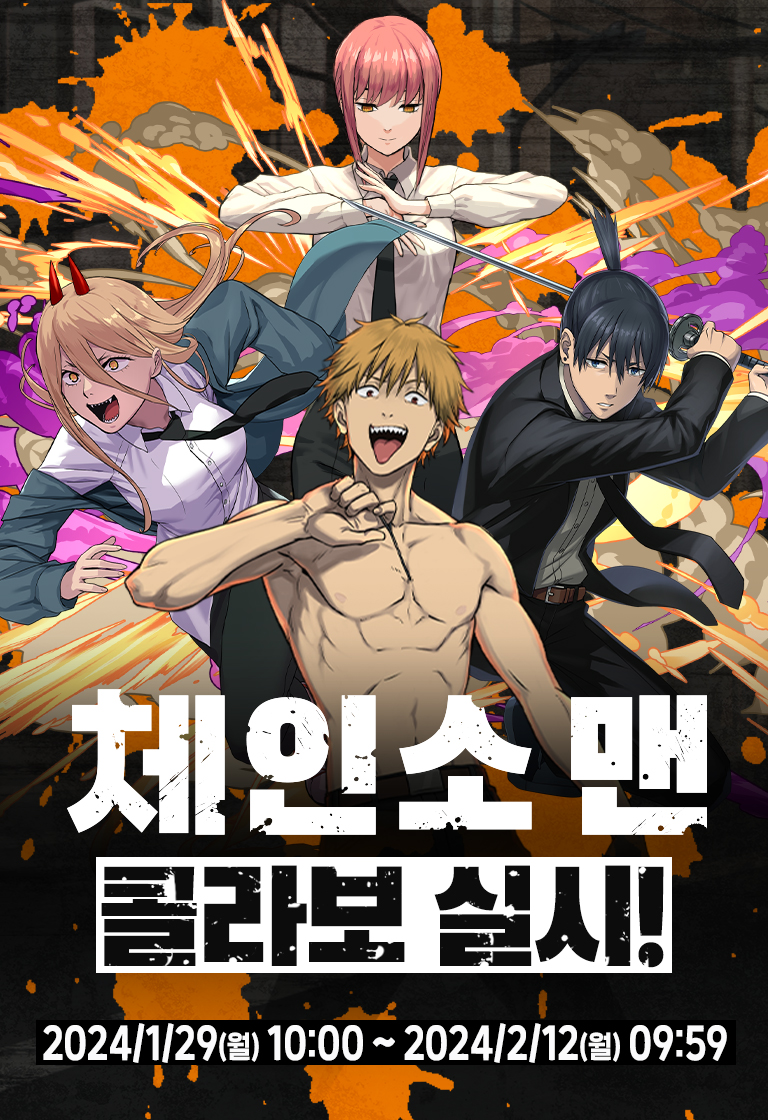 체인소 맨 콜라보 실시! 2024년 1월 29일 월요일 오전 10시 부터 2024년 2월 12일 월요일 오전 9시 59분까지.