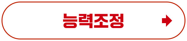 능력조정