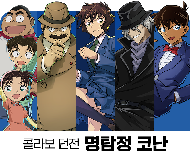 콜라보 던전 명탐정 코난