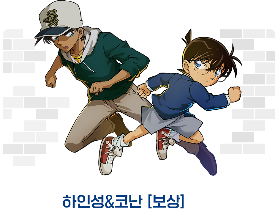 콜라보 [명탐정 코난]을 모두 클리어하면 하인성&코난 [보상] 획득!