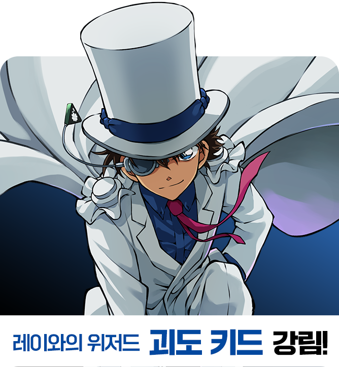 레이와의 위저드 괴도 키드 강림!