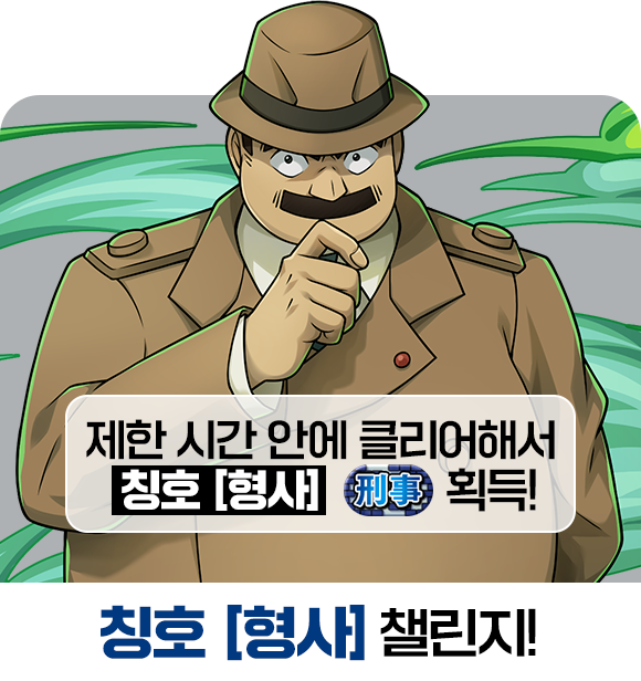 칭호 [형사] 챌린지