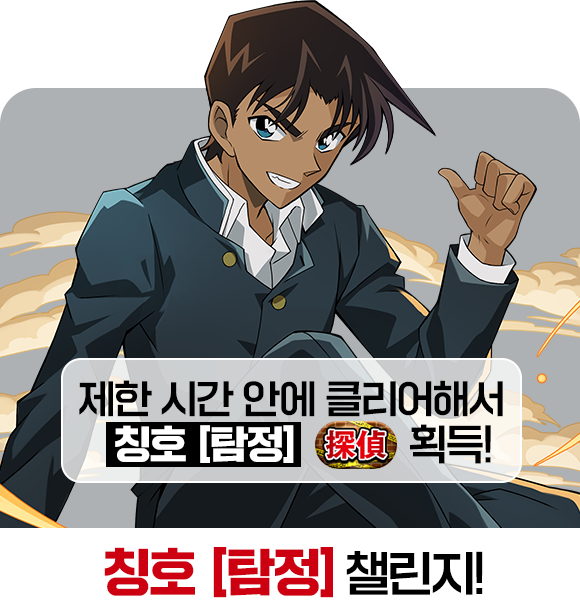 칭호 [탐정] 챌린지