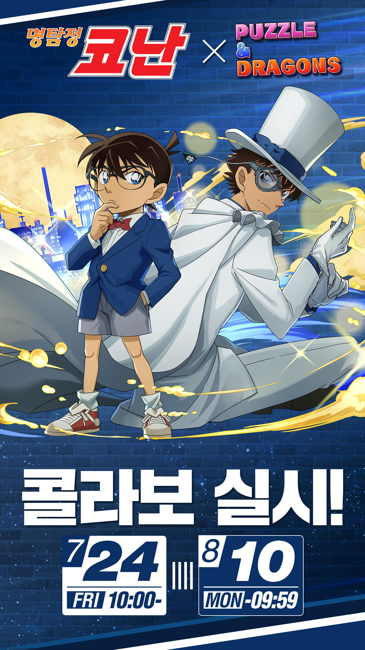명탐정 코난 X 퍼즐앤드래곤 콜라보 실시！