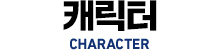 캐릭터 CHARACTER