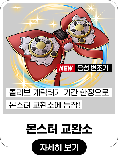 콜라보 캐릭터가 기간 한정으로 몬스터 교환소에 등장! - 몬스터 교환소