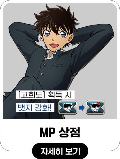 [고희도]획득 시 뱃지 강화! - MP 상점