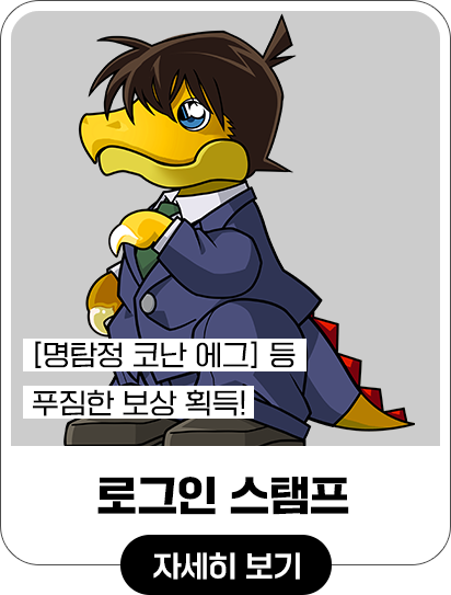 [명탐정 코난 에그]등 푸짐한 보상 획득! - 로그인 스탬프