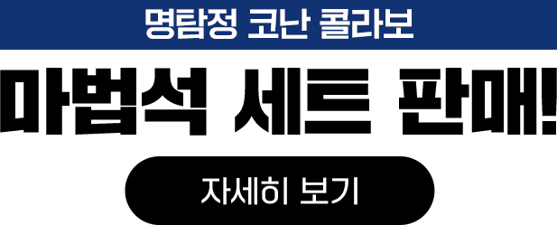 명탐정 코난 콜라보 마법석 세트 판매!